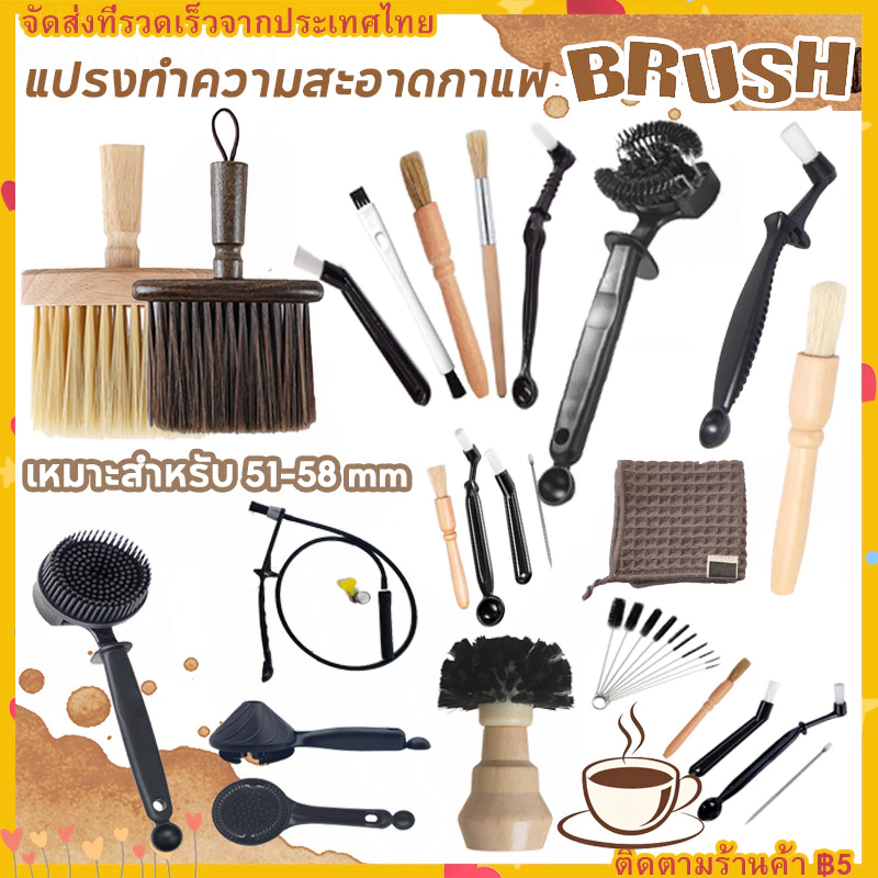 【พร้อมส่ง】Coffee Brush ชุดแปรงทำความสะอาด แปรงปัดผงกาแฟ แปรงทำความสะอาด 51-58MM