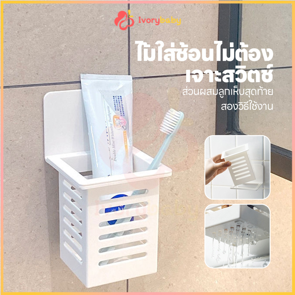 IVORYBABY ช้อนตะเกียบตะกร้าท่อระบายน้ํา ที่วางแปรงสีฟันติดผนัง ม่ต้องเจาะรู ที่แขวนแปรงสีฟัน ระบายน้ำได้ดี