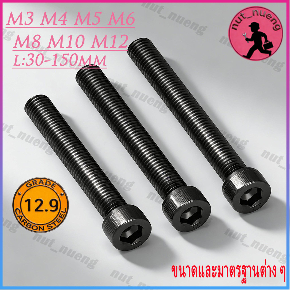 น็อตดำ หัวจม เกรด 12.9 แข็งพิเศษ สกรูชุบแข็งดำ เกลียวมิล ตลอด หัวทรงกระบอกยาว DIN912/Grade12.9 Hex Socket Head Cap Full Thread with Extended Height Machine Screw  M3/M4/M5/M6/M8/M10/M12 【HW-TH-2】