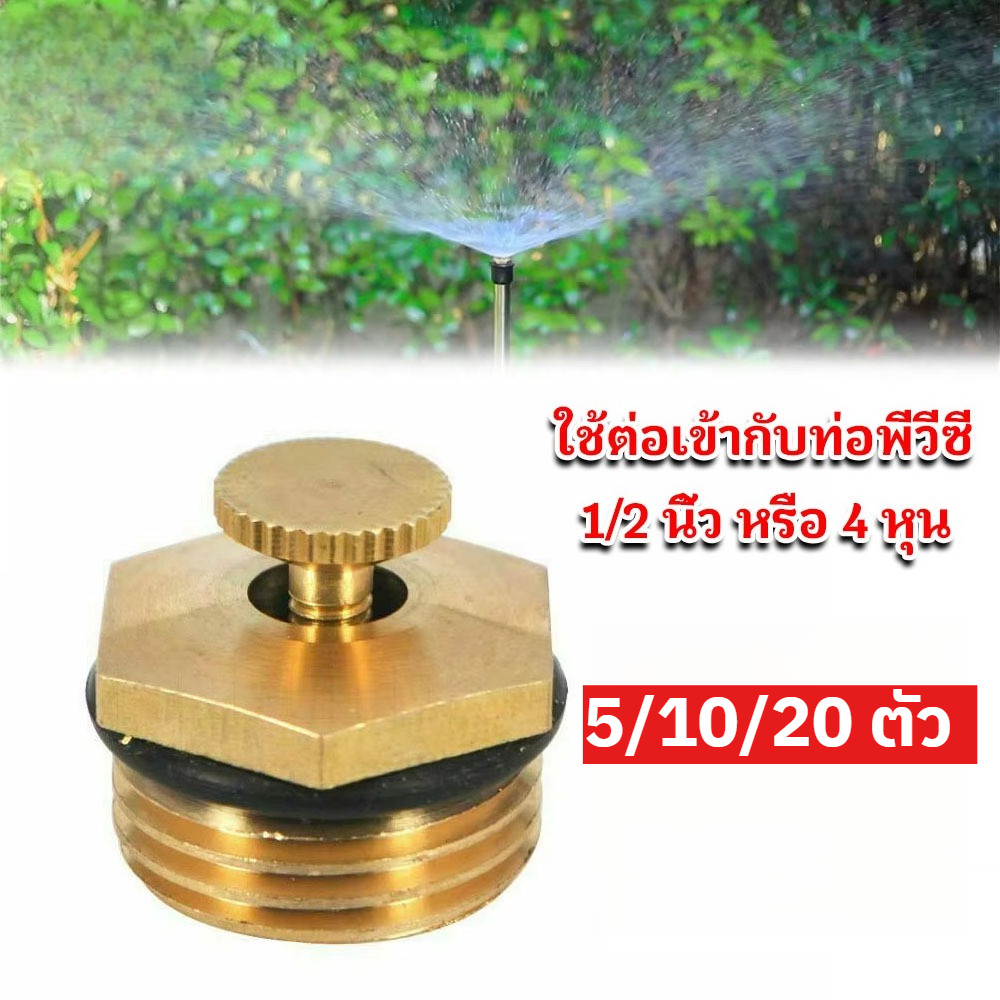 ชุดหัวสปริงเกอร์ 1/2 นิ้ว ทองเหลืองแท้ 20 ตัว ใช้กับระบบอุปกรณ์จ่ายน้ำ สำหรับสวนและฟาร์ม ทนทาน ไม่เสื่อมสภาพ