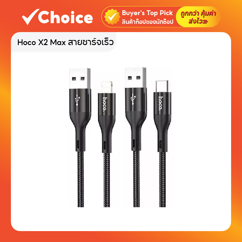 Hoco X2 Max สายชาร์จเร็ว Flash Charging Data Cable แบบ iOS / Type-C สีดำ ยาว 1-2 เมตร มีให้เลือก 3 แบบ