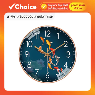นาฬิกาเสริมฮวงจุ้ย ลายปลาคาร์ฟ ตกแต่งบ้านเสริมสิริมงคล สไตล์หรูทันสมัย