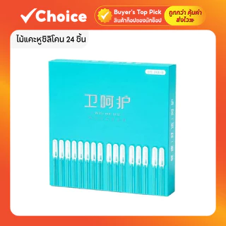 ไม้แคะหูซิลิโคน 24 ชิ้น แบบนุ่ม กำจัดขี้หู เหมาะสำหรับเด็กและผู้ใหญ่