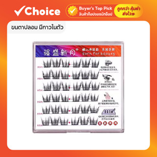 ขนตาปลอม มีกาวในตัว แบบกลุ่ม สไตล์ไอดอล มีให้เลือกหลายแบบ
