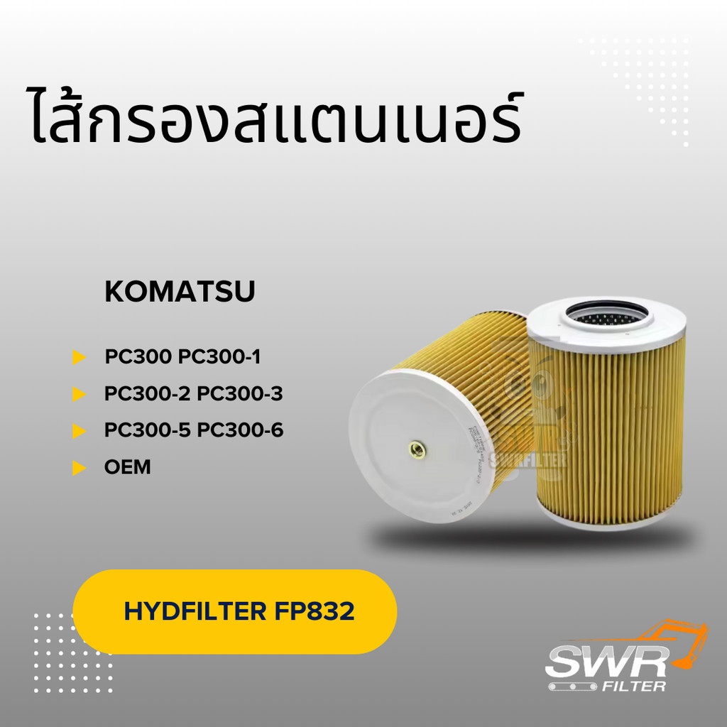 ไส้กรองสแตนเนอร์ KOMATSU PC300 PC300-1 PC300-2 PC300-3 PC300-5