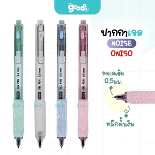 ปากกาเจล ONISO รุ่น Noise Oni-AH004 ปากกา ไร้เสียง โอนิโซ หมึกน้ำเงิน ขนาดเส้น 0.5mm เปลี่ยนไส้ได้ (จำนวน1ด้าม)