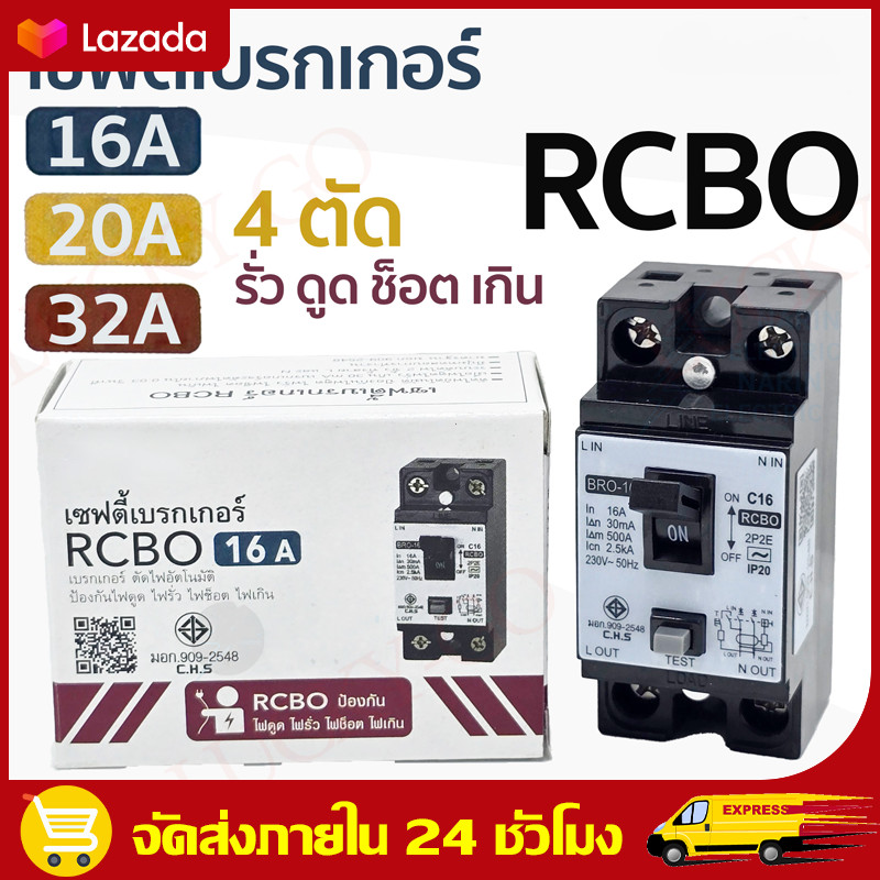 OO เซฟตี้เบรกเกอร์ RCBO 16A 20A 32A ช้าง เครื่องทำน้ำอุ่น เบรกเกอร์กันดูด กันรั่ว ช็อต ไฟเกิน ตัดวงจรไฟฟ้า