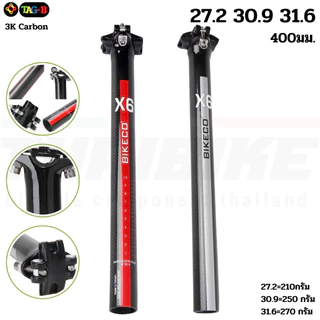 หลักอานจักรยานแบบตรงฟูลคาร์บอน BIKECO X6 27.2 30.9 31.6 400มม.