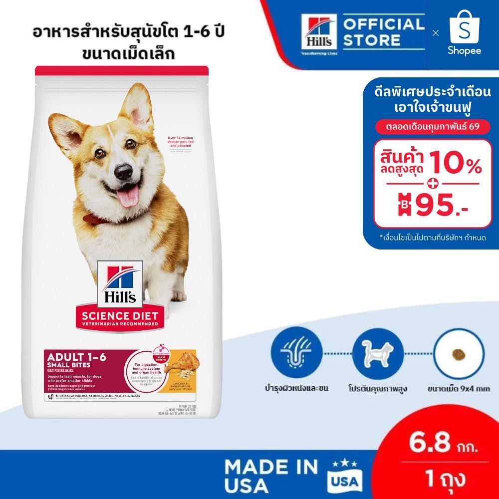 Hill's Science Diet Adult Small Bites อาหารสุนัข อายุ 1-6 ปี (ขนาดเม็ดเล็ก) ขนาด 6.8 กก.