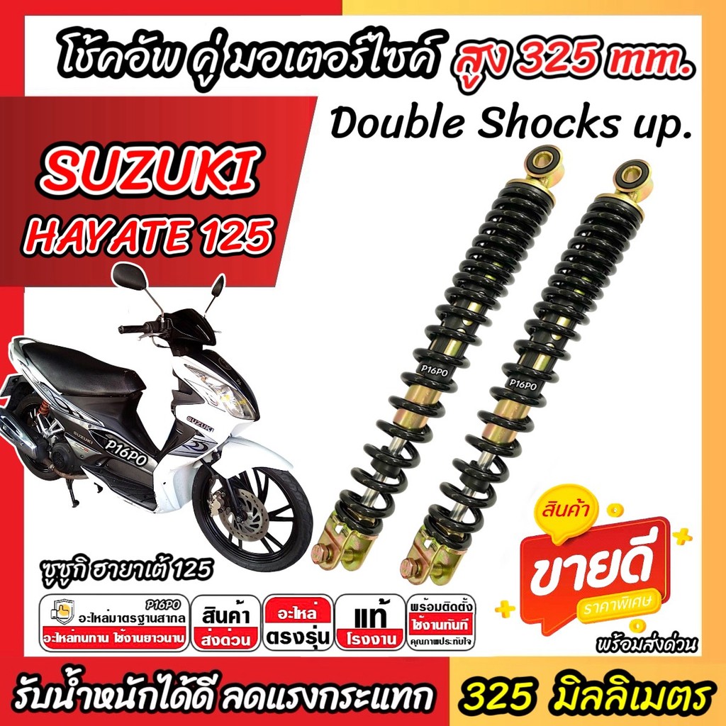 โช๊คอัพคู่ Suzuki Hayate 125 ขนาด 325 mm. โช๊คคู่ HAYATE โช้คหลัง ซูซูกิ ฮายาเต้ 125 ปี 2007-2015 โช้คอัพหลังคู่ สีดำ