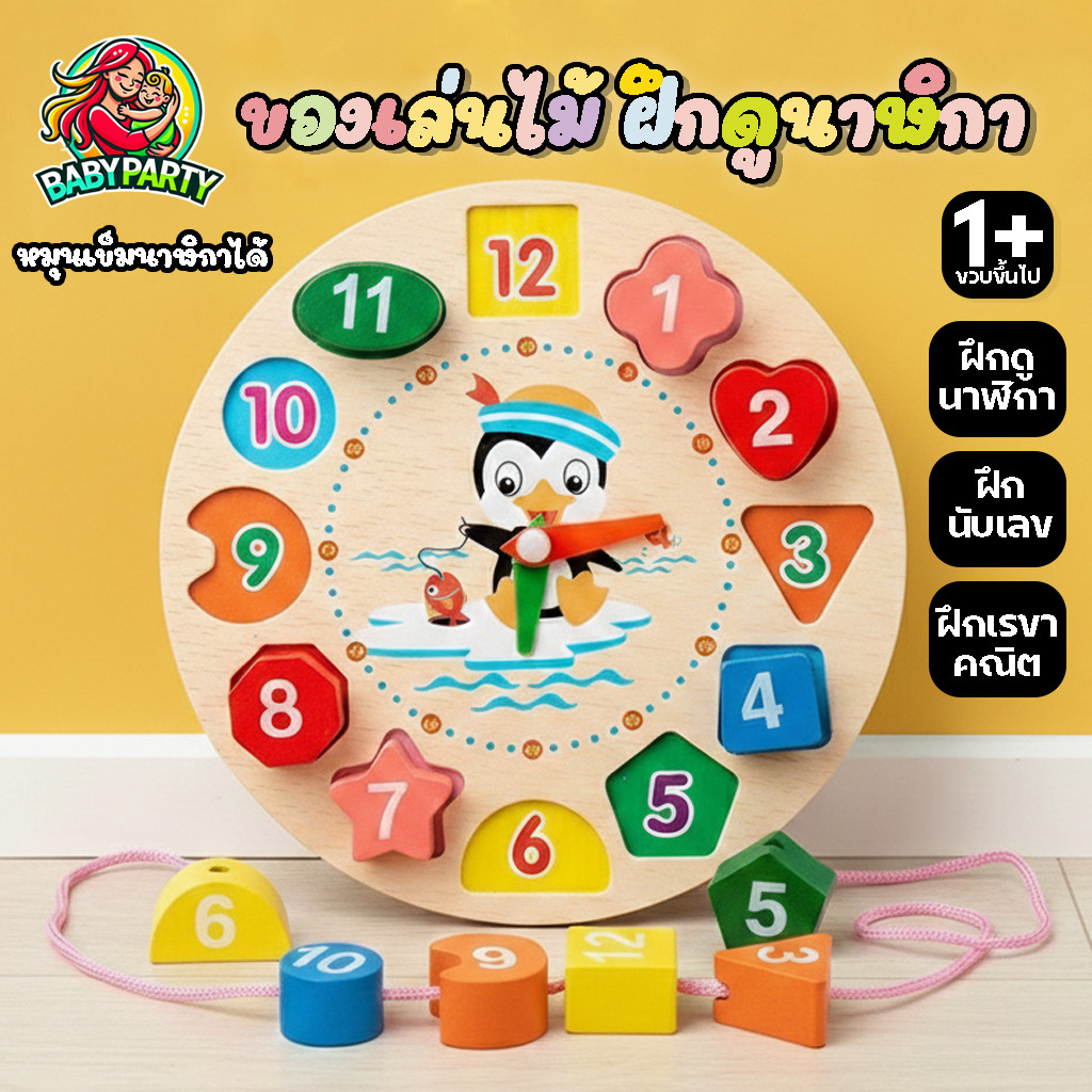ของเล่นไม้ เสริมพัฒนาการ นาฬิกาไม้ นาฬิกา รูปทรง ตัวเลข บล็อคไม้ ของเล่นไม้เสริมพัฒนาการ ของเล่น ของเล่นเด็ก W