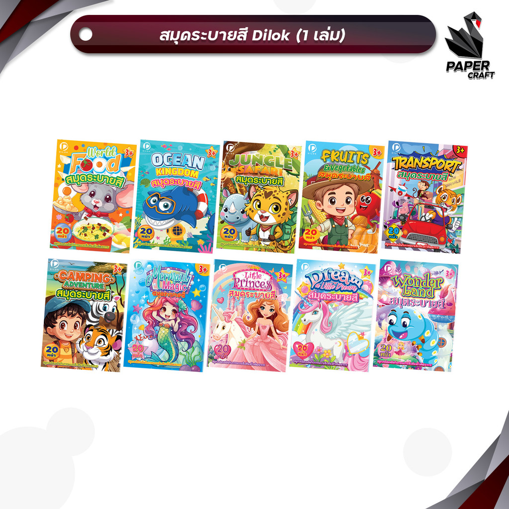 DILOK (ดิลก) สมุดระบายสี สมุดภาพระบายสี ทั้งหมด 10 แบบ ขนาดใหญ่ 20 หน้า ( 1 เล่ม )
