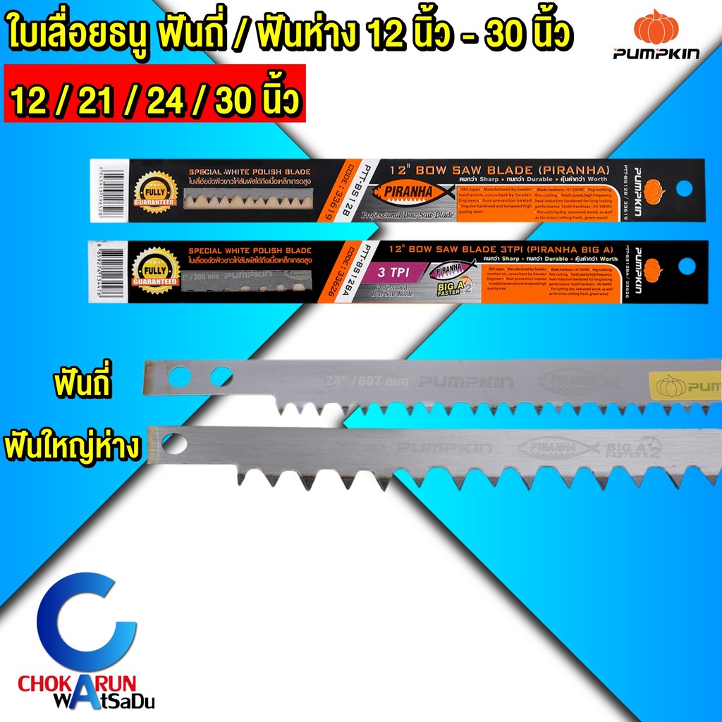 Pumpkin ใบเลื่อยคันธนู 12 21 24 30 นิ้ว - ใบเลื่อยธนู คันธนู ใบเลื่อยไม้ พัมคิน ใบเลื่อย