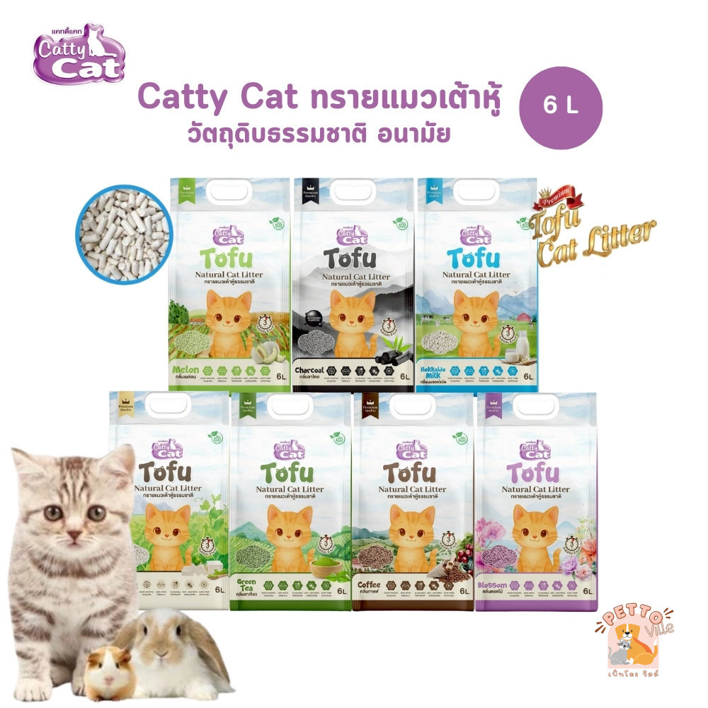 Catty Cat ทรายแมวเต้าหู้ อนามัย ธรรมชาติเพื่อแมว ขนาด 6 ลิตร