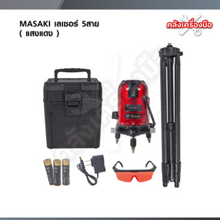 MASAKI เลเซอร์วัดระดับ 5 เส้น แสงแดง พร้อมขาตั้ง