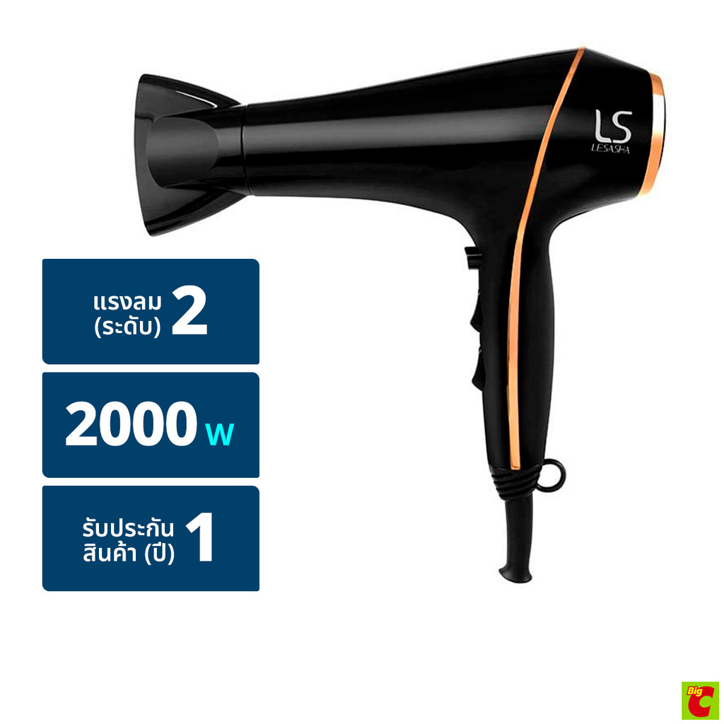 เลอซาช่า แอร์แม็กซ์ สมาร์ท ไดร์เป่าผม รุ่น LS1553 ขนาด 2000 วัตต์