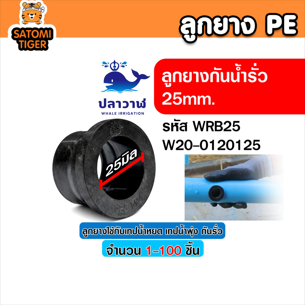WRB25 ลูกยางต่อสาย PE 25 มิล เลือก 1-100 ชิ้น ลูกยางกันน้ำรั่วซึมอย่างดี ลูกยางสวมท่อ PE 25มม. คุณภาพพรีเมียม ทนทาน