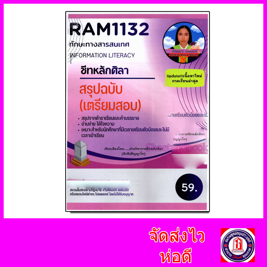 ชีทราม สรุป RAM1132 ทักษะทางสารสนเทศ Sheetandbook LSR0006