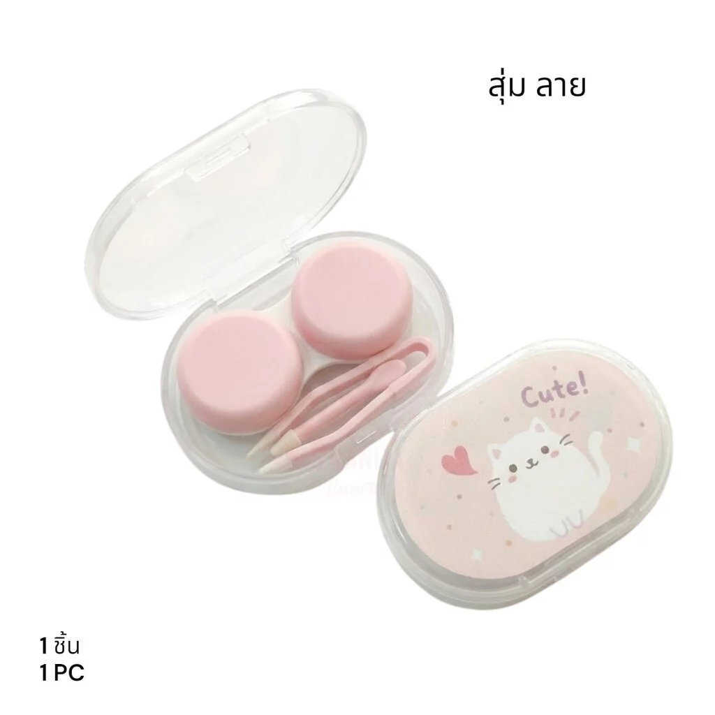 ตลับใสคอนแทคเลนส์ เซทเล็ก คละแบบ (1 ชิ้น) Lovely contact l ens case Assorted styles (1 pc)