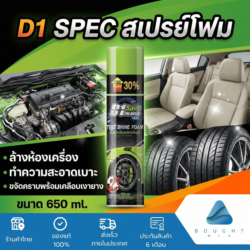D1 Spec สเปรย์โฟม ล้างห้องเครื่อง ทำความสะอาดเบาะ ขจัดคราบพร้อมเคลือบเงายาง ขนาด650ml
