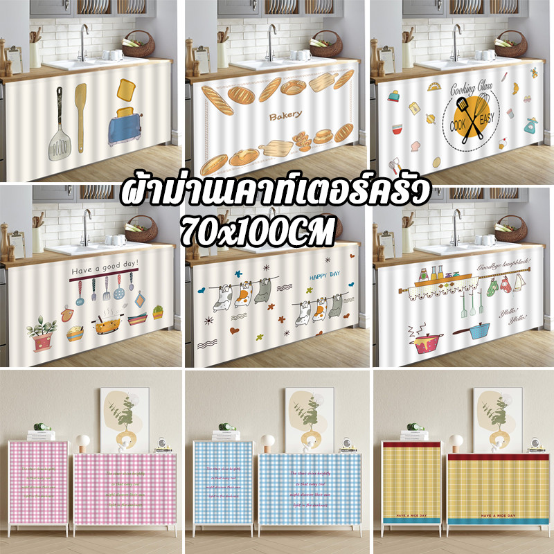 COD ผ้าม่านสั้นติดกาวในตัว สไตล์นอร์ดิก ป้องกันฝุ่น ใช้กับห้องครัว ตู้เสื้อผ้า เคาท์เตอร์ครัว