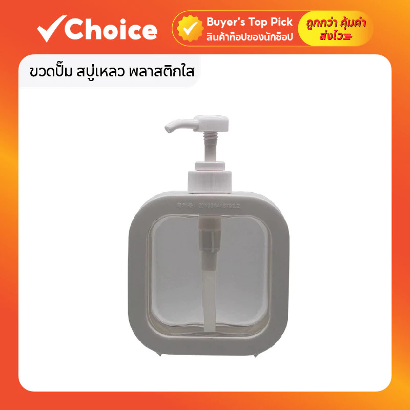 ขวดปั๊ม สบู่เหลว พลาสติกใส ถอดหัวปั๊มได้ สีขาว ขนาด 500 มล