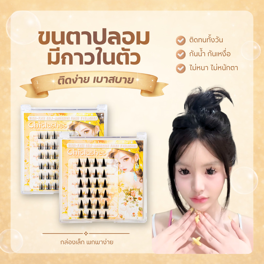 พร้อมส่ง ขนตาปลอมมีกาวในตัว ติดง่าย ไม่ต้องใช้กาว สวย สดใส สาวเกาหลี