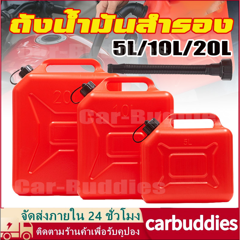 มีแถบดูน้ำมัน แกลลอนน้ำมัน ถังน้ำมันสำรอง แกลลอนน้ำมันเชื้อเพลิงสำรอง 5/10/20ลิตร (เติมเบนซิน/ดีเซล) กันการกัดกร่อน