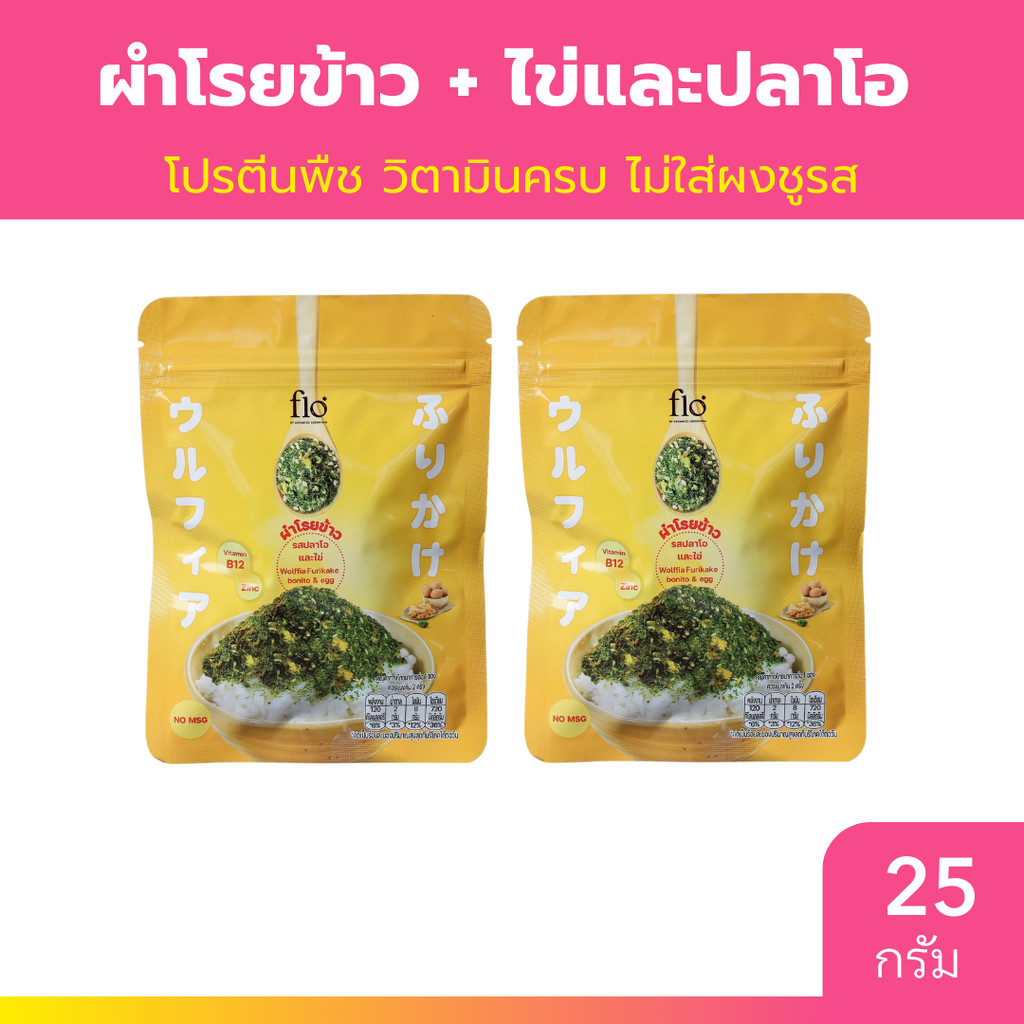 [2ซอง] ผำโรยข้าว ผสมไข่และปลาโอ flo Wolffia furikake Mix Egg And Bonito 25g.