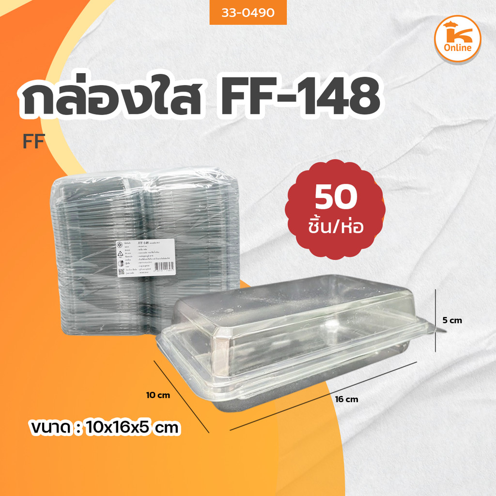 FF กล่องใส FF-148 (50ชิ้น)