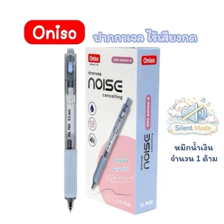 ปากกาเจล Oniso รุ่น Noise Cancelling ปากกาไร้เสียง ปากกาเสียงเงียบ 0.5 มม หมึกน้ำเงิน เปลี่ยนไส้ได้(จำนวน 1 ด้าม)