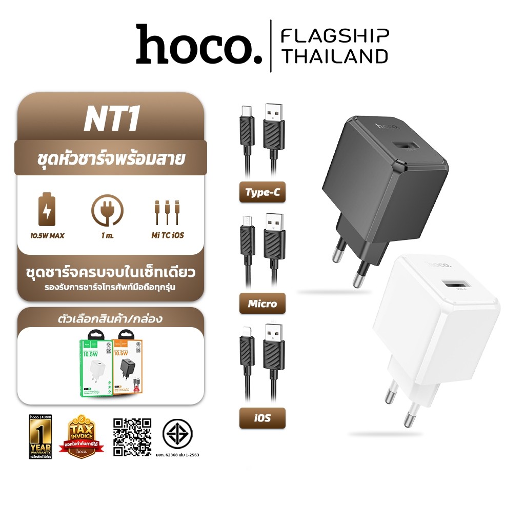 HOCO NT1 ชุดหัวชาร์จ + สายชาร์จ จ่ายไฟ 10.5W สำหรับ iOS, Micro, Type-C หัวชาร์จ ชุดชาร์จ hc2 [C106]