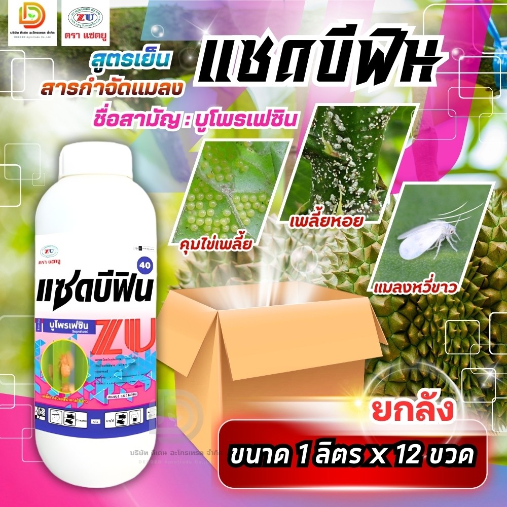 (ยกลัง1L*12) #แซดบีฟิน #บูโพรเฟซิน คุมไข่เพลี้ย เพลี้ยกระโดด เพลี้ยแป้ง เพลี้ยหอย ยกลัง12ขวด #แซดยู