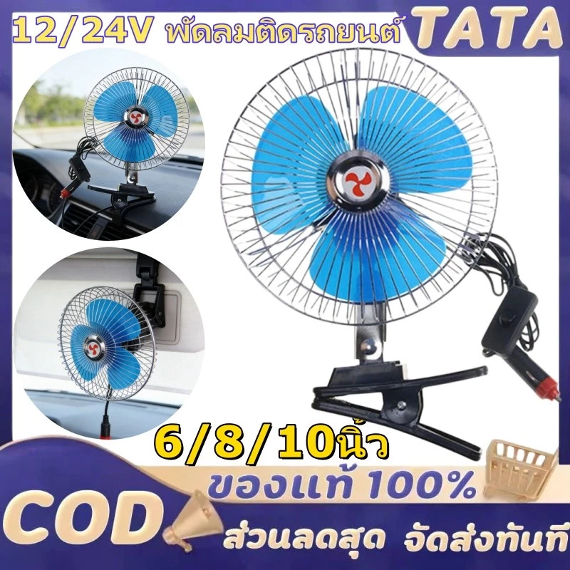 พัดลมติดรถยนต์ ขนาด 8นิ้ว 10นิ้ว 12v 24V แบบหนีบ พัดลมในรถ