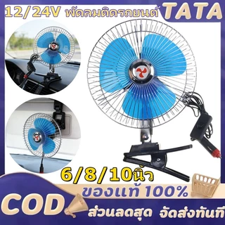 พัดลมติดรถยนต์ ขนาด 8นิ้ว 10นิ้ว 12v 24V แบบหนีบ พัดลมในรถ