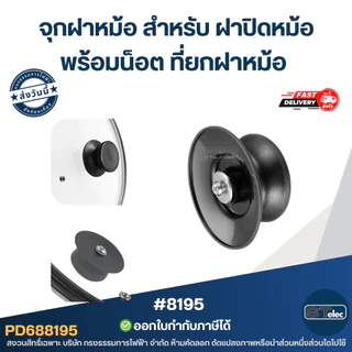 จุกฝาหม้อ สำหรับ ฝาปิดหม้อ พร้อมน็อต ที่ยกฝาหม้อ
