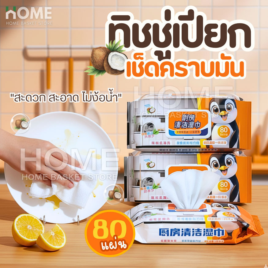 แผ่นทำความสะอาดครัว(1ห่อ/80แผ่นหนาใหญ่) ทิชชู่เช็ดคราบมัน ทิชชู่เปียกทำความสะอาด ผ้าเช็ดทำความสะอาด
