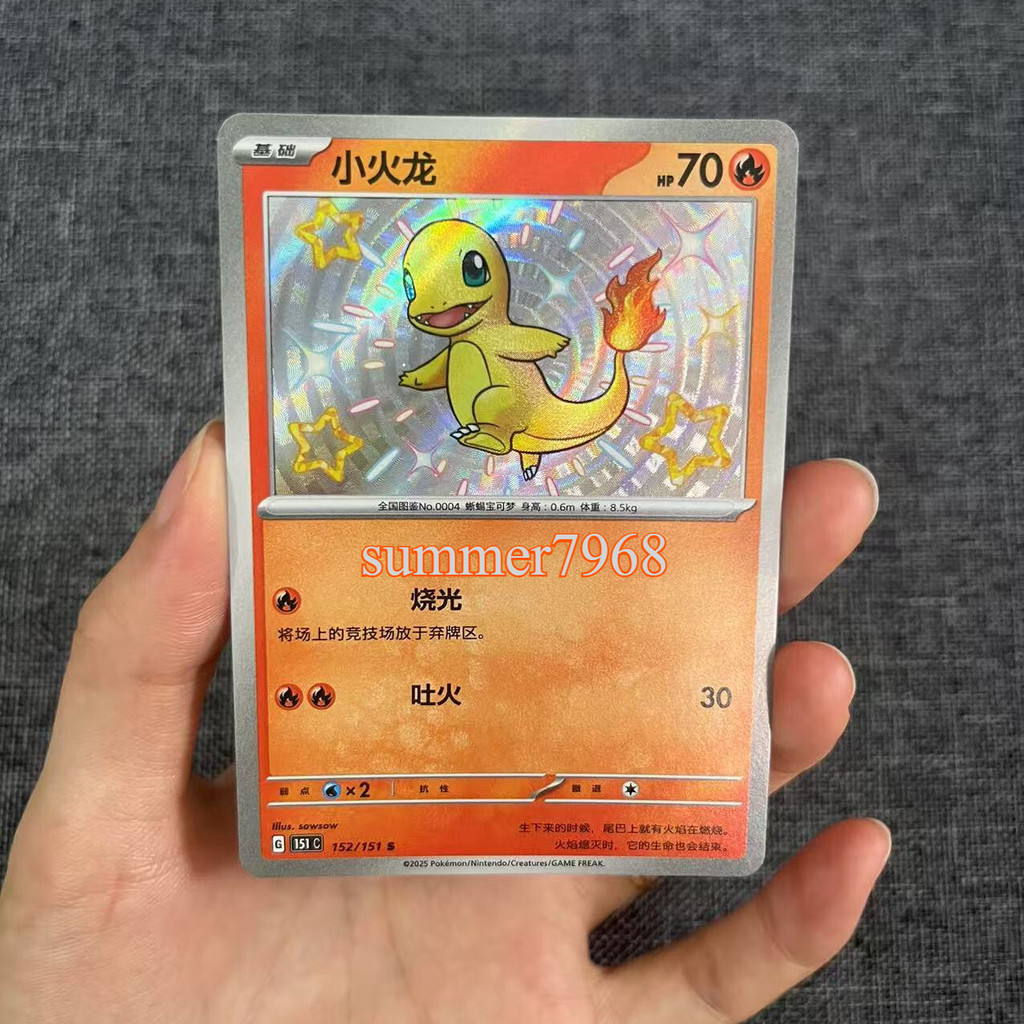 2025 Pokemon S-Chinea Baby Shiny Charmander 152/151 NM
