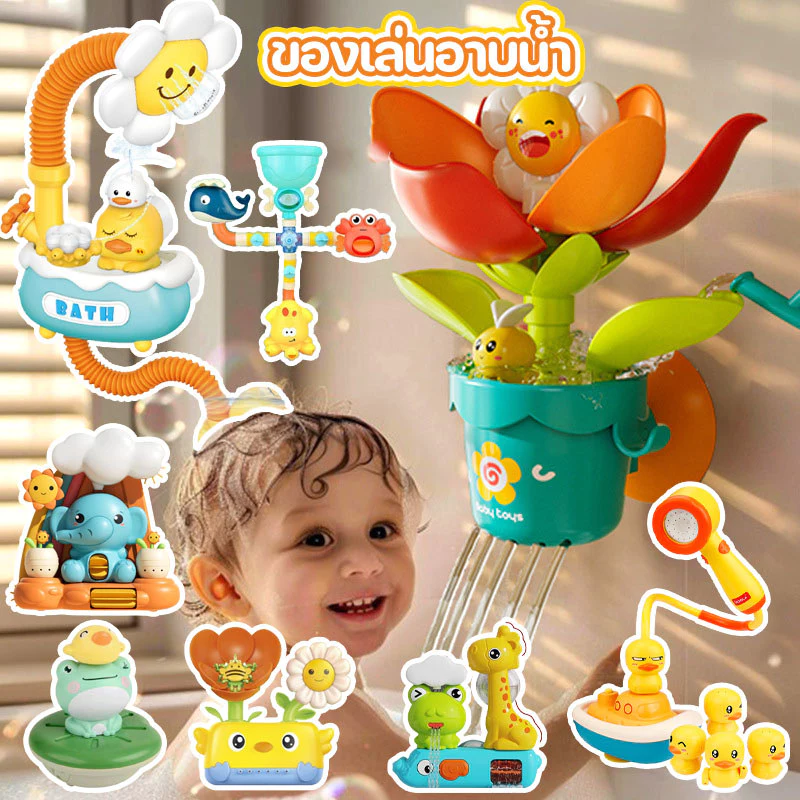 พร้อมส่ง ของเล่นอาบน้ำ ปั้นดอกทานตะวัน ลูกเป็ด/กบ การรดน้ำจะเบ่งบาน Bath Toys ของเล่นในห้องน้ำ