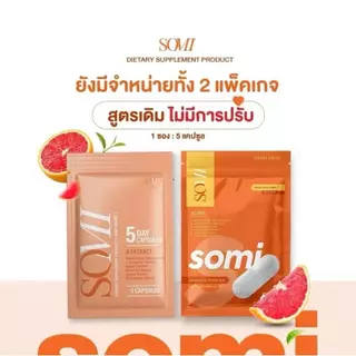 โมเน่ MONE ดับเบิ้ลเอส 2 ซอง ผลิตภัณฑ์อาหารเสริม 5 แคปซูล (โซมี่ SOMIแพ็คเกจใหม่)(ของแท้100%)