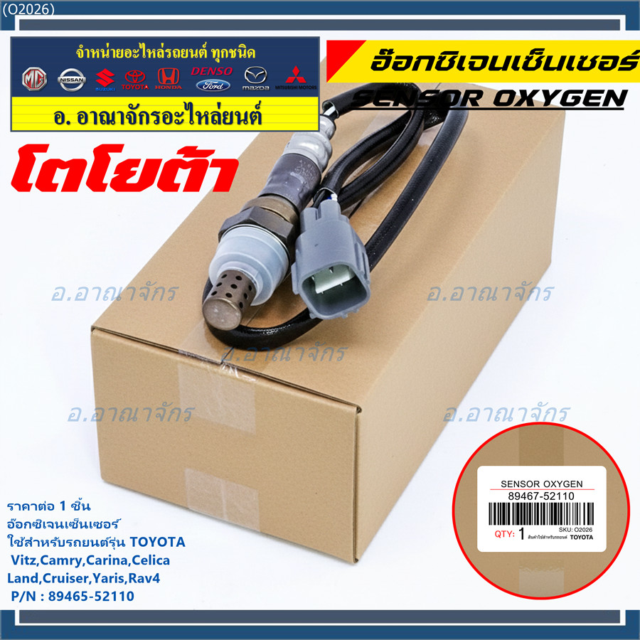 ออกซิเจน เซนเซอร์ใหม่แท้ Toyota Vitz Camry Carina Celica Land Cruiser Yaris Rav4 ออกซิเจนเซ็นเซอร์ ต