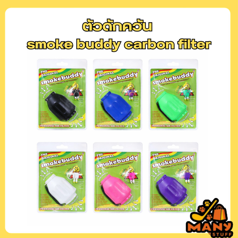 ( ของมีพร้อมส่ง ) ตัวดักควัน smoke buddy carbon filter (E2)