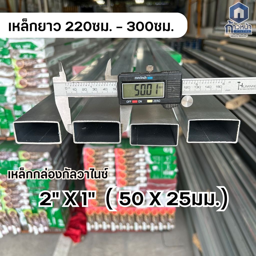 เหล็กกล่องกัลวาไนซ์ 2"x1" (50x25mm) หนา1.2mm 1.5mm. 1.6mm 1.8mm GI ไม่เป็นสนิม ยาว 3เมตร (ไม่เกิน 10
