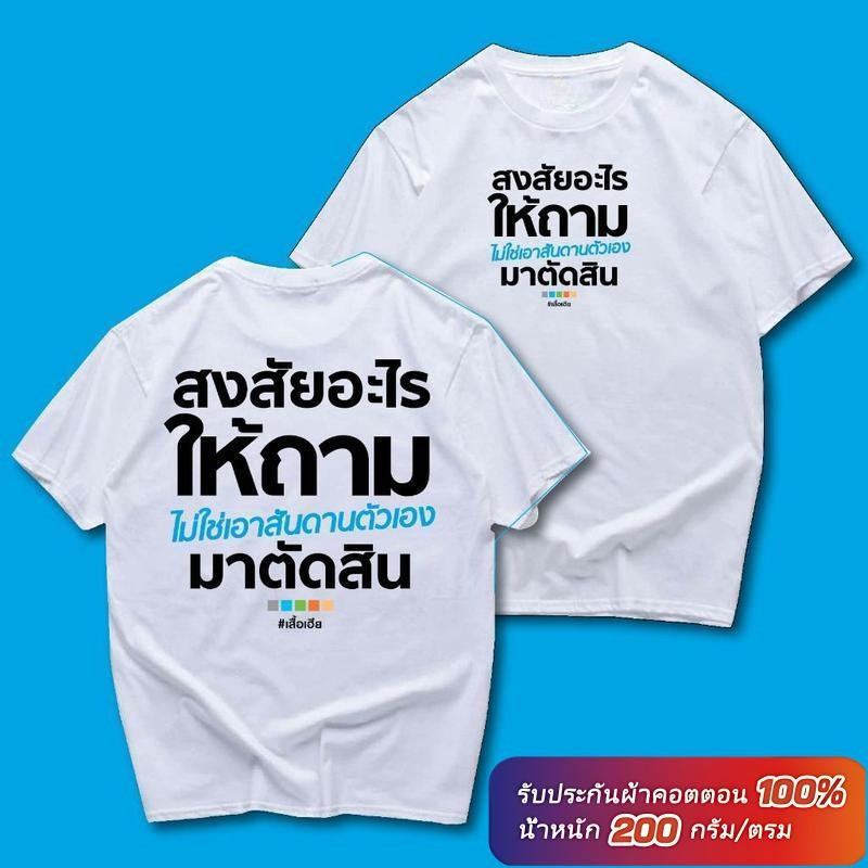 ARY T-shirt Unisex พร้อมส่ง เสื้อยืด สงสัยอะไรให้ถาม ผ้าcottonแท้ นุ่มใส่สบาย ส่งเร็ว ส่งไวจ้า