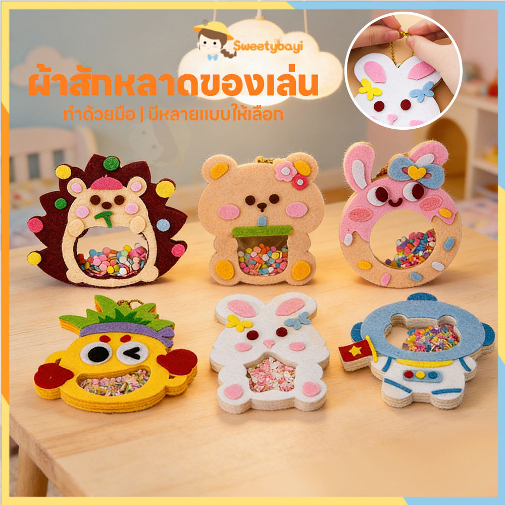 SWEETYBAYI งานประดิษฐ์เด็ก งานฝีมือ DIY อนุบาลทําด้วยมือ ใช้งานง่าย ของเล่นงานประดิษฐ์