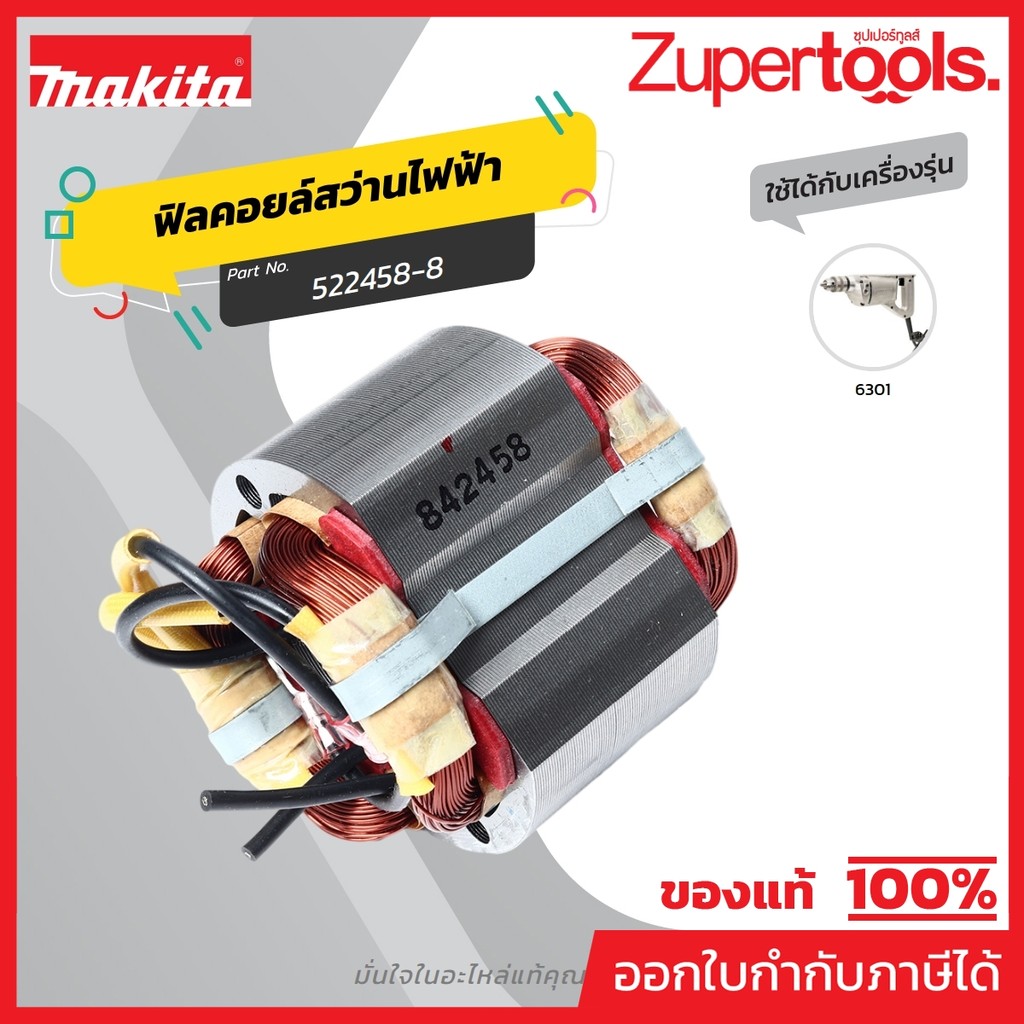 MAKITA มากีต้า MF6301 อะไหล่ฟิลคอยล์ 6301 FIELD ASS'Y 220V FOR 6301 Code 522458-8