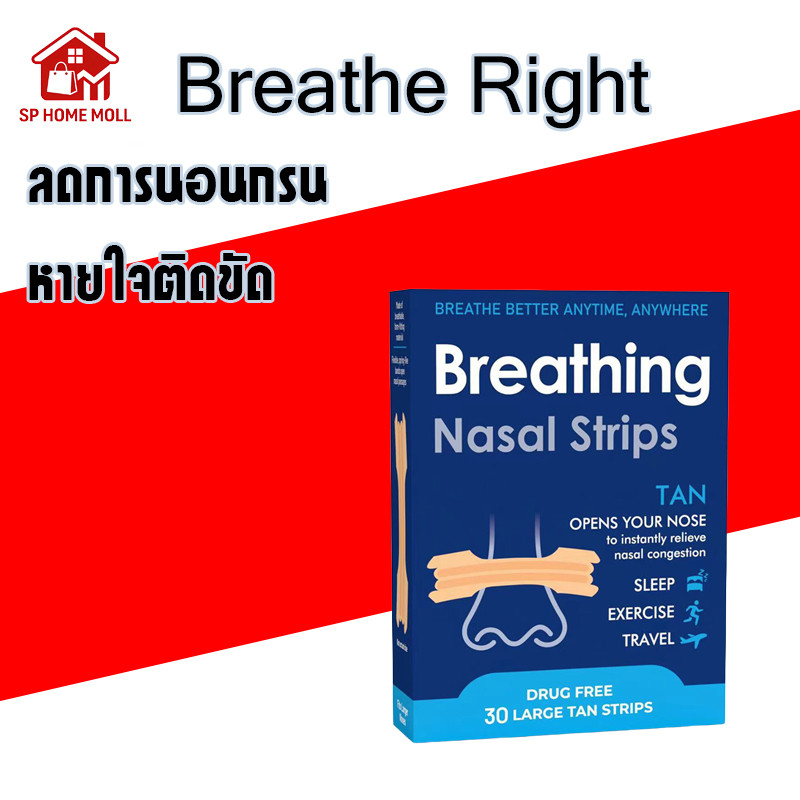 แผ่นแปะจมูก รุ่นใหม่ล่าสุด ลดการนอนกรน หายใจติดขัด ขายดี#1 ในอเม