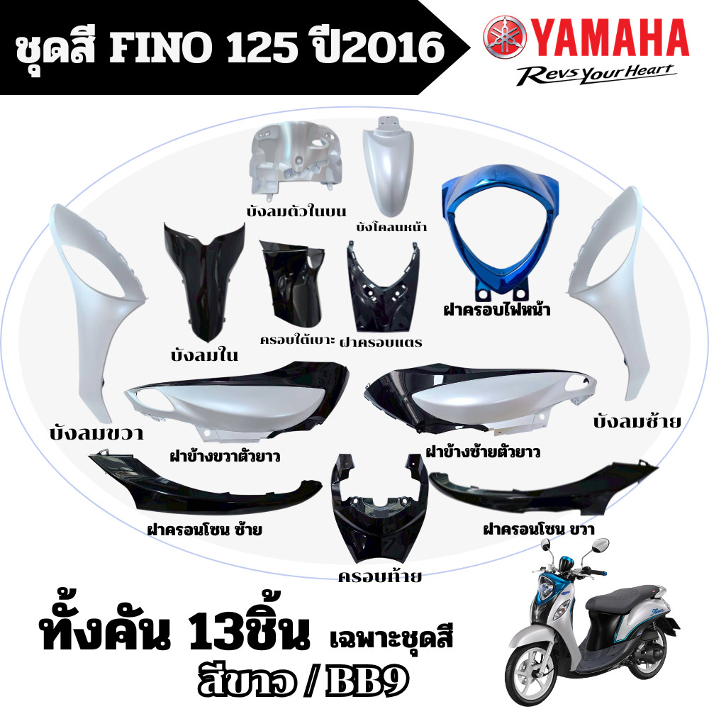 ชุดสีเดิม Fino 125 ปี2016 สีขาวทั้งคัน สินค้ามีตัวเลือกนะค่ะ ชุดเปลือกมอไซค์ ฟีโน่ 125 ปี2016