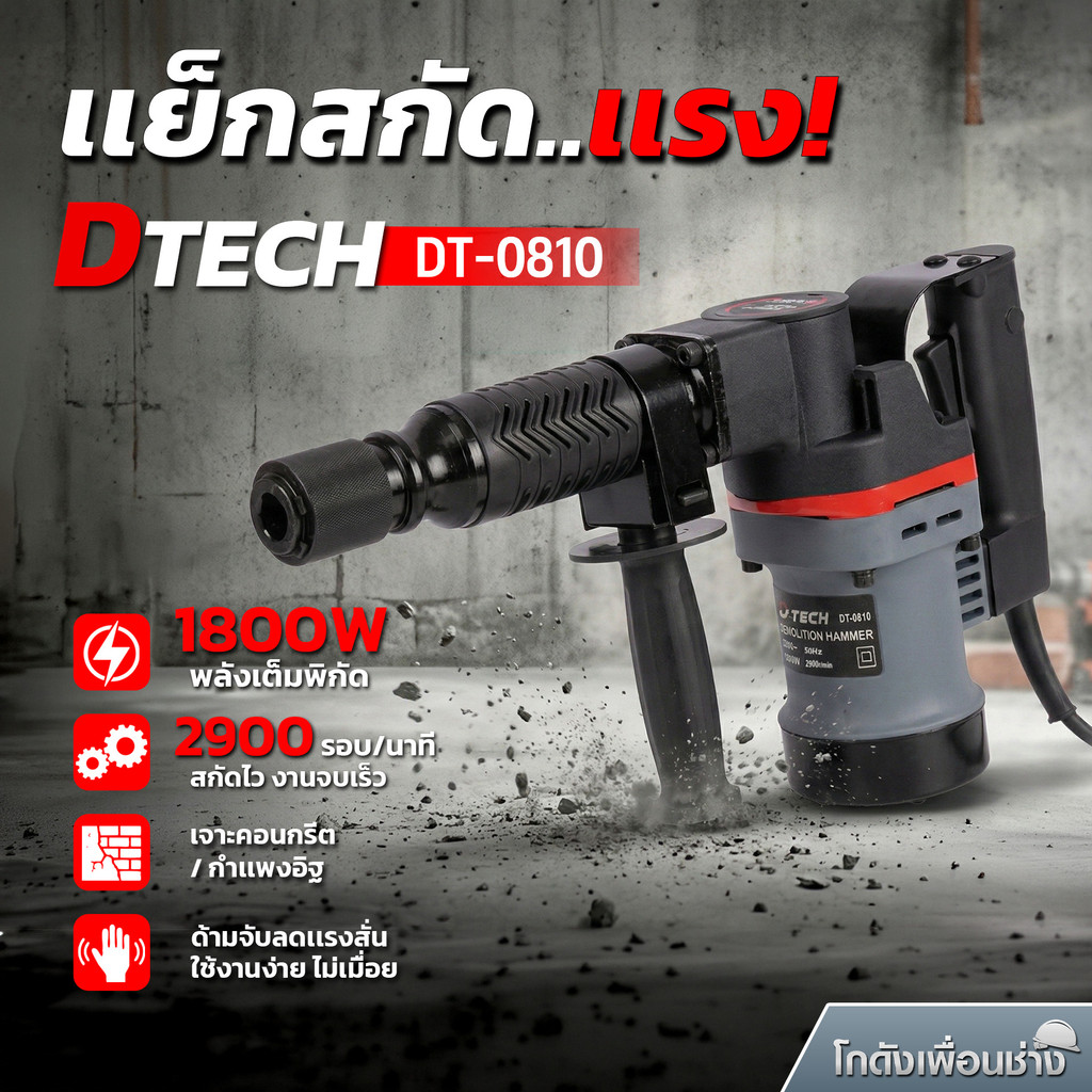D-TECH เครื่องสกัดไฟฟ้า 1800W รุ่น DT-0810 สว่านสกัด เจาะปูน