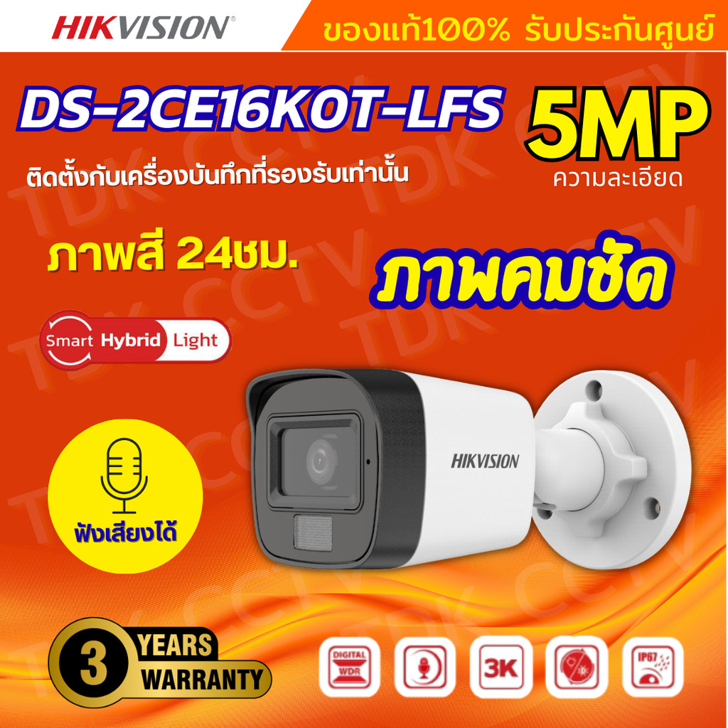 HIKVISION กล้องวงจรปิด 5 ล้านพิกเซล รุ่น DS-2CE16K0T-LFS (3K Color Vu มีไมค์) รับประกันความคมชัด